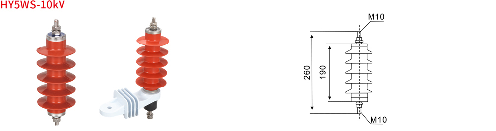 HY5WS-10kV Lightning Arrester HY5WS-10kV Lightning Arrester
